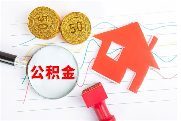 寿光缺钱怎么把公积金提取出来（缺钱怎么把公积金提取出来交房租）